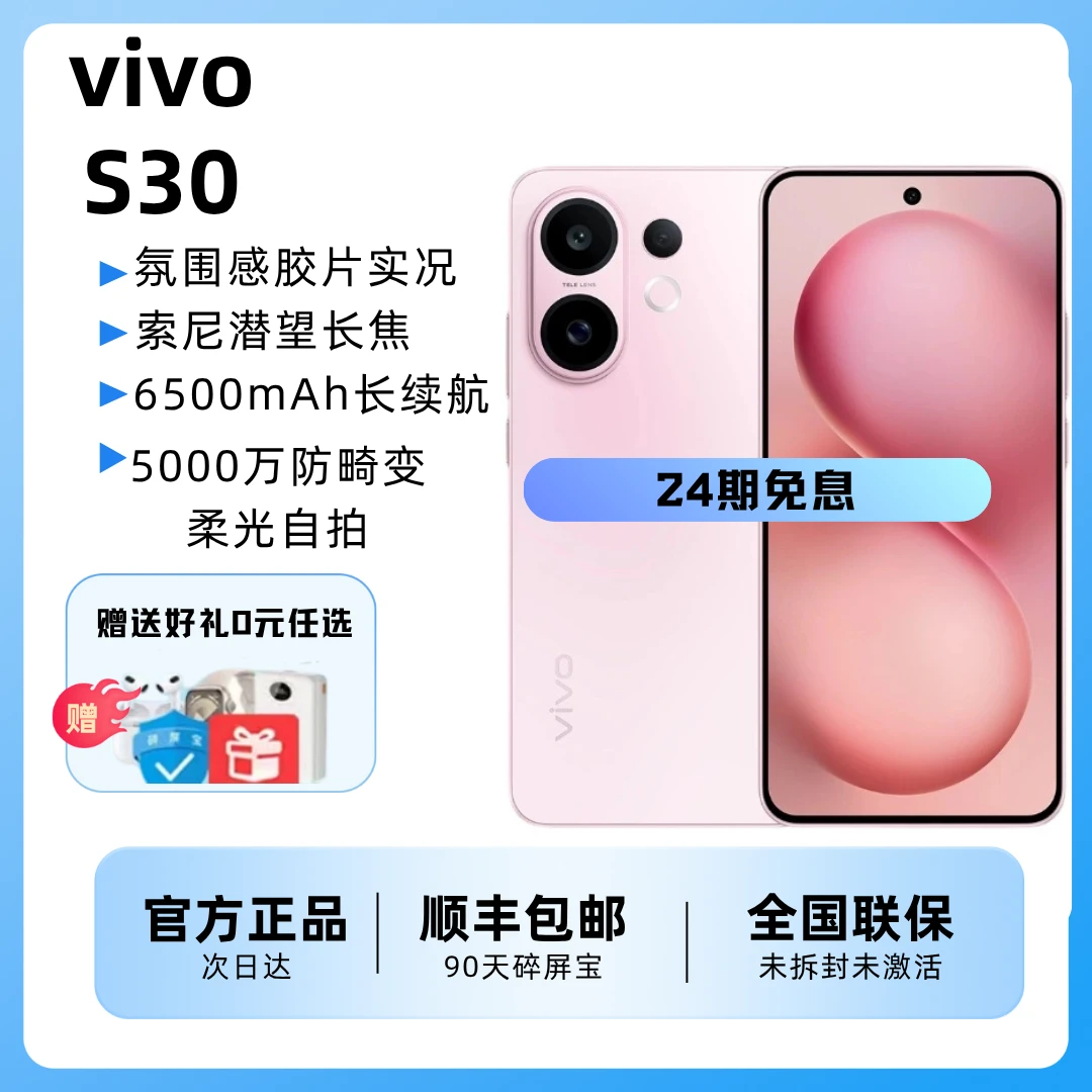 未拆封 vivo S30【24期免息】多彩轻薄直屏 超级潜望长焦  live图