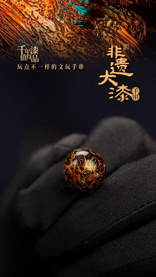 15mm闽越漆艺非遗漆珠手串配饰顶珠