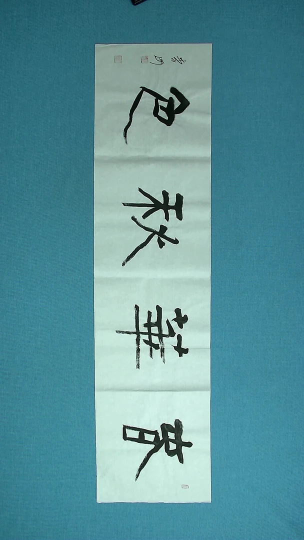 【闪购商品】书法345 湖北李河中书协138*34