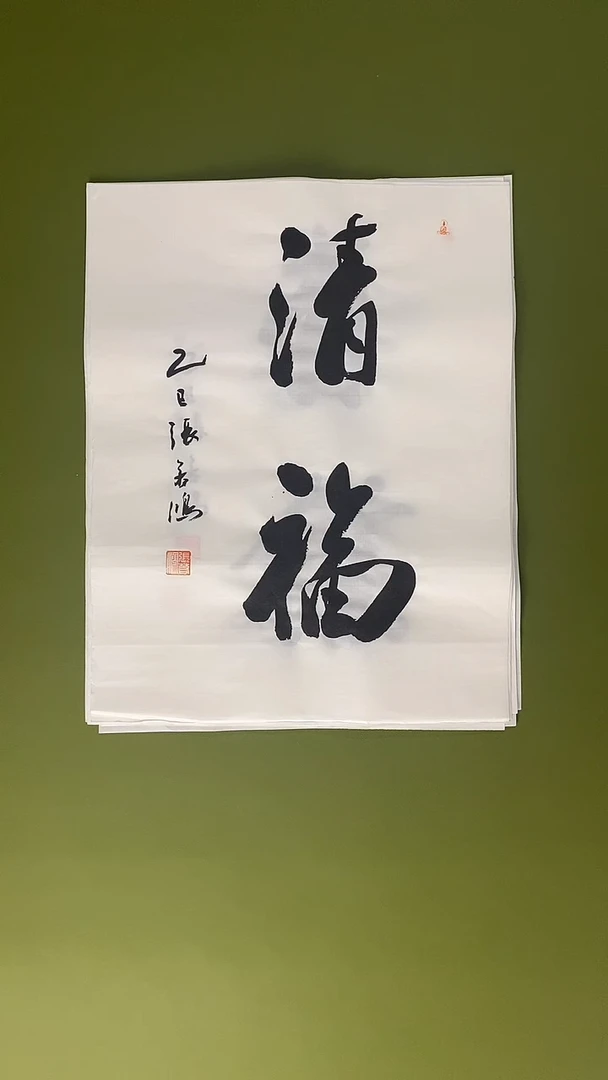 书法书法 张若鸿 尺寸34cm*45cm