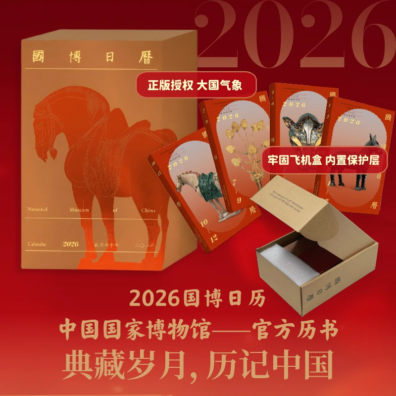 国博日历2026年：二〇二六·农历丙午年 马年日历