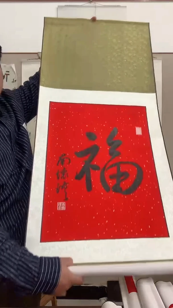 【闪购商品】书法j南老师书法福一件带装裱