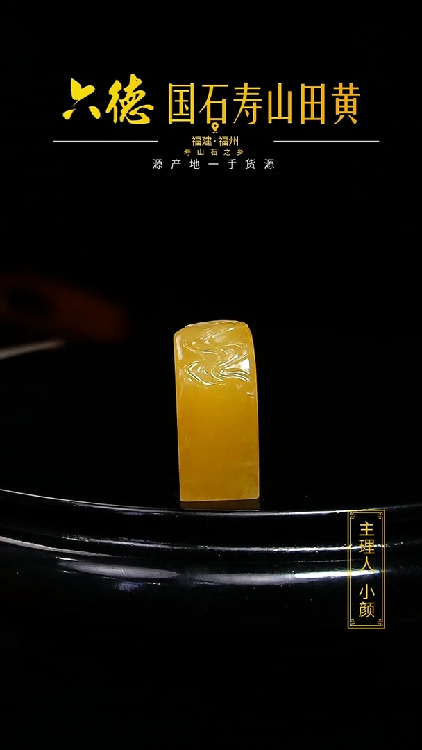寿山石其他瓦*里25.7克寿山田黄印章