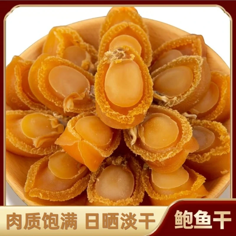 精选100头鲍鱼干大连黄金鲍鱼干海鲜干货煲汤食材鲍鱼干250g干鲍