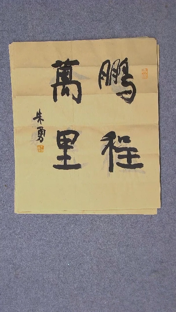 书法朱勇  安徽宿州47*39