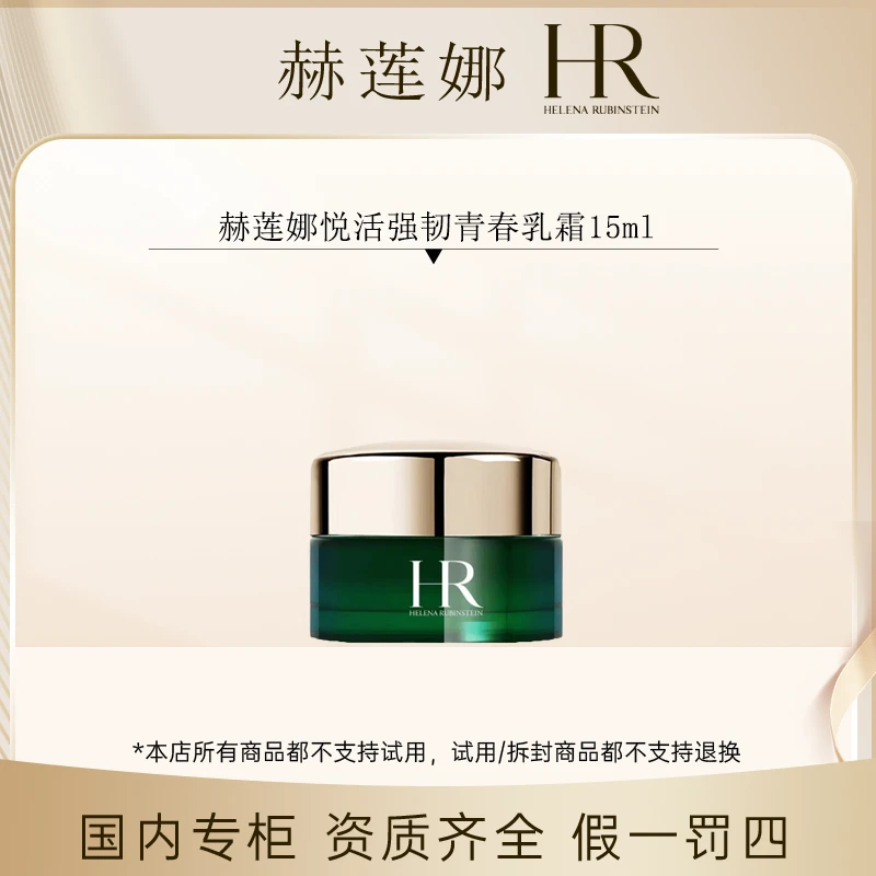 （香香专属）赫莲娜悦活强韧青春乳霜15ml
