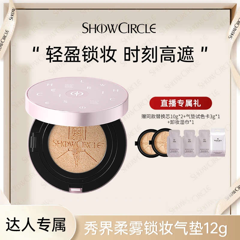 【koc专属】SHOWCIRCLE秀界柔雾锁妆气垫12g 持久不脱妆双11好物