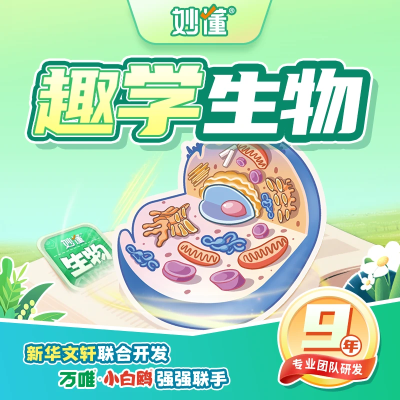 妙懂【单科】史 地 物 生，AR笔记卡/AR历史长卷，形象生动