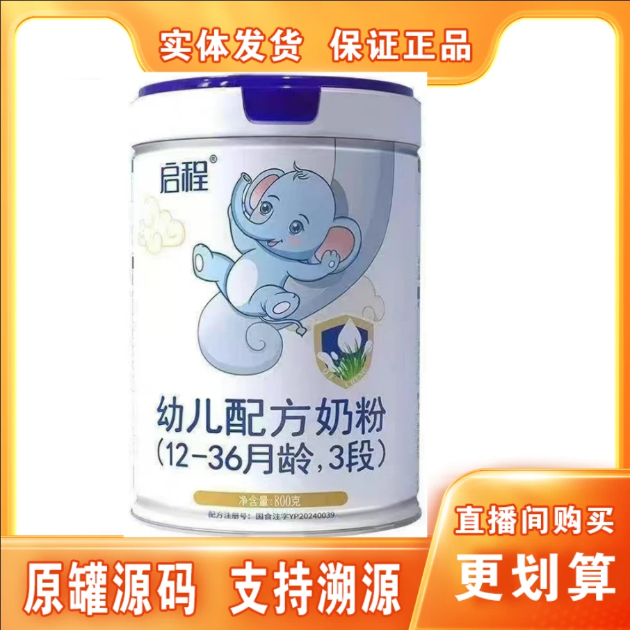 【启**程】幼儿奶粉罐装800克 保证正品 实体发货 支持溯源