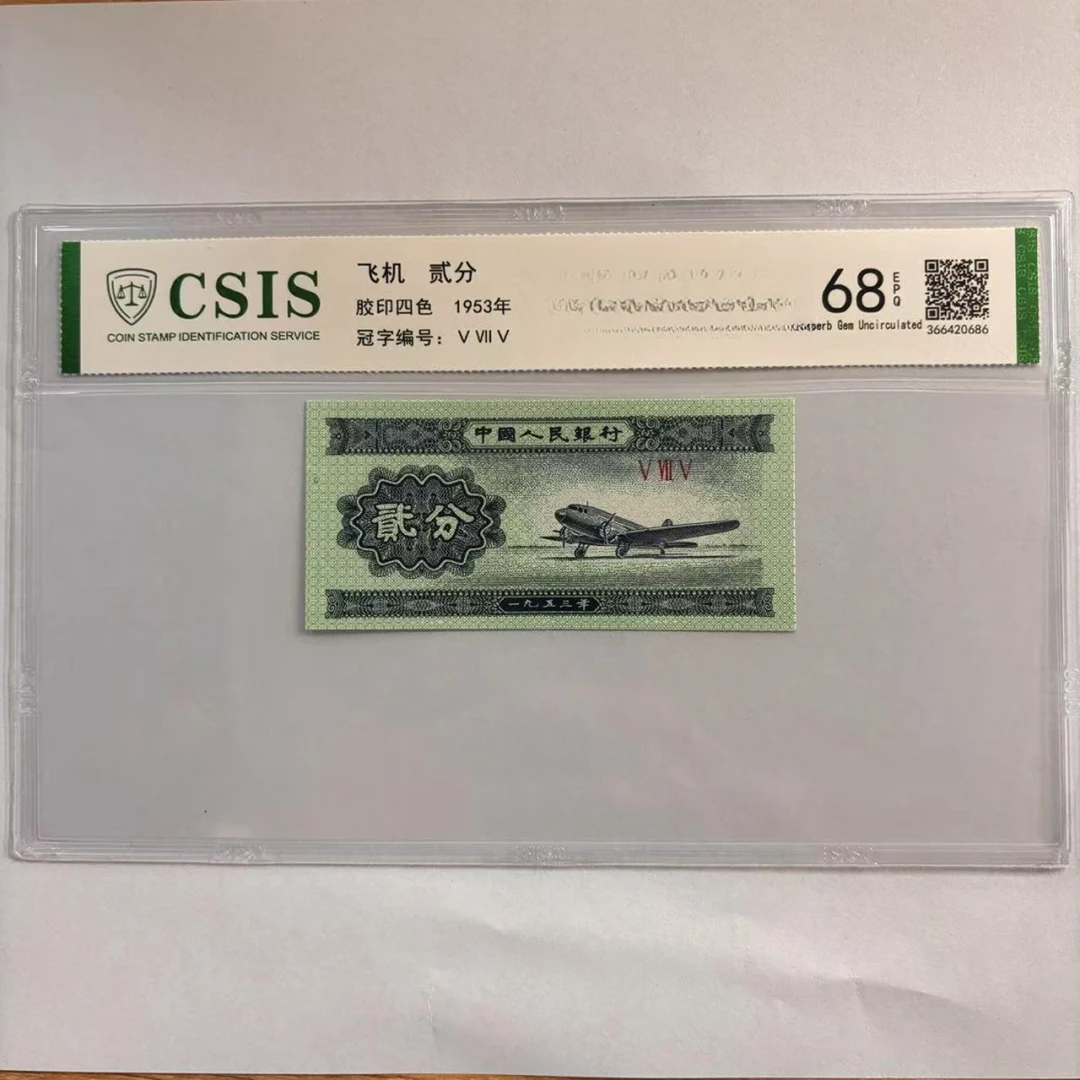 第二套人民币 贰分 秦统天下 父爱天下（号码随机）