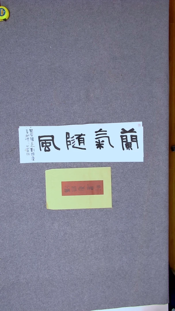 书法刘国庆书法博士69*17带信封
