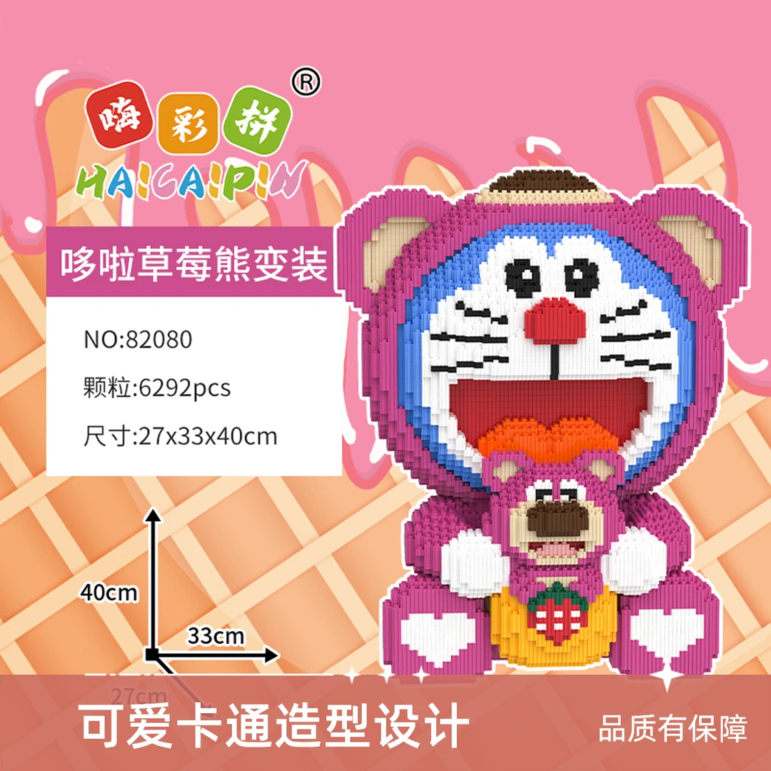 草莓熊哆啦益智光滑中颗粒拼搭积木男孩女孩节日礼物变形摆件大号