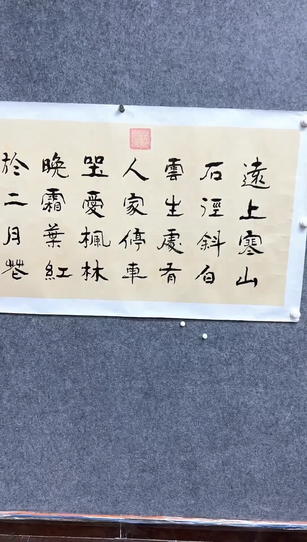 书法启S-8P-远上