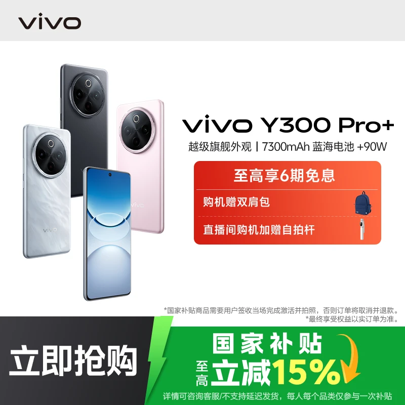 【国家补贴】vivo Y300 Pro+ 智能手机 7300mAh超薄蓝海电池
