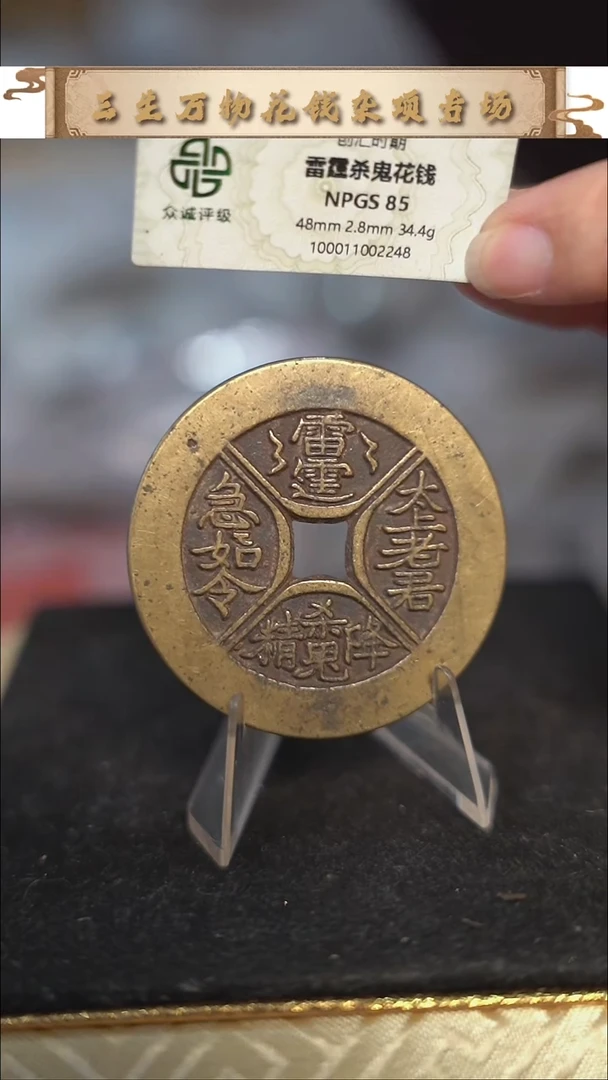 编号1673四诀花钱（配脖挂）