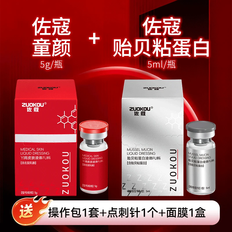 佐寇【童颜*上瘾红➕贻贝粘蛋白组合】镁白提亮嫩肤水光面部安瓶原液