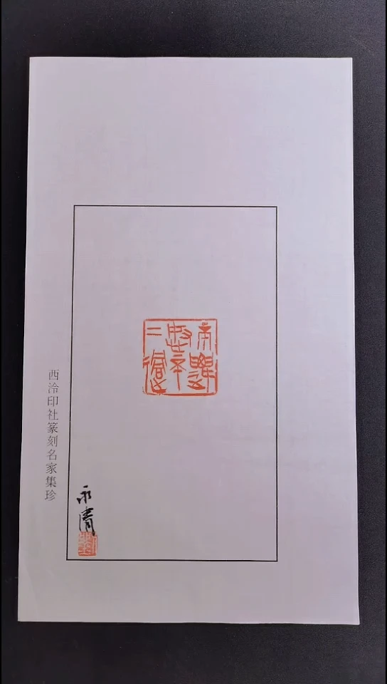 拓片用纸其他西泠名家刘永清亲笔题字散页印花