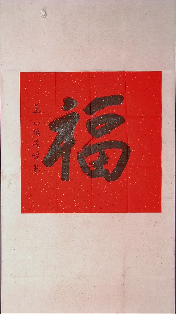【闪购商品】书法张跃峰 陕西渭南69*69（4）