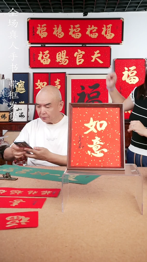 书法如意十寸 高见书法