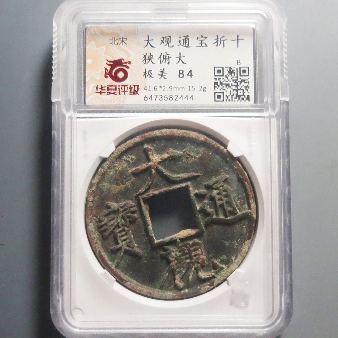 华夏评级极美84大观通宝折十2444