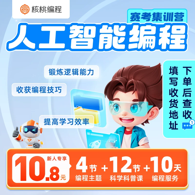 【下单后查看短信填写地址】【核桃编程】趣味编程大礼包-X4