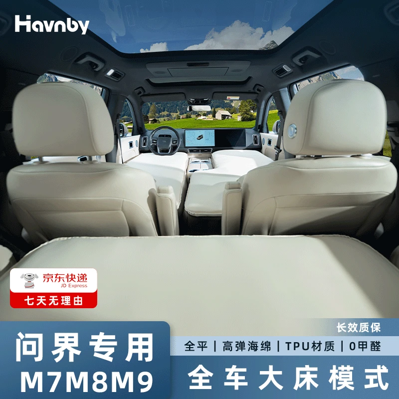 Havnby安温白问界M7M8M9车载全车前后排露营旅行组合大床云轻垫