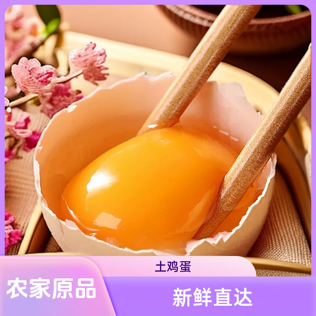 【蛋语橙香】无菌正宗散养土鸡蛋10枚农家新鲜家庭营养天然健康