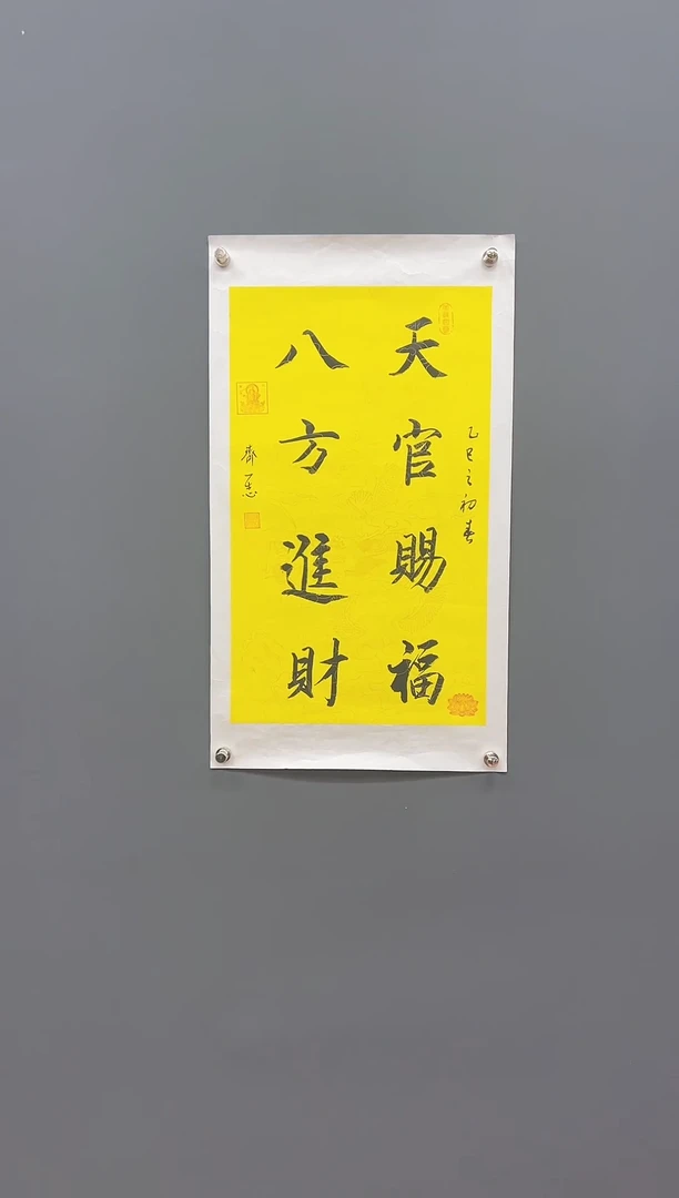 国画天官赐福 八方进财 齐一志老师书法作品