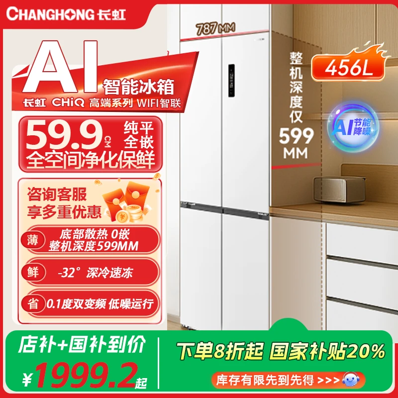 【国补立减】长虹CHiQ456L超薄零嵌十字多门变频无霜4-5人抖音国补