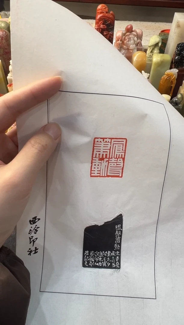 【闪购商品】青田石其他蔡毅拓片凤声萧动