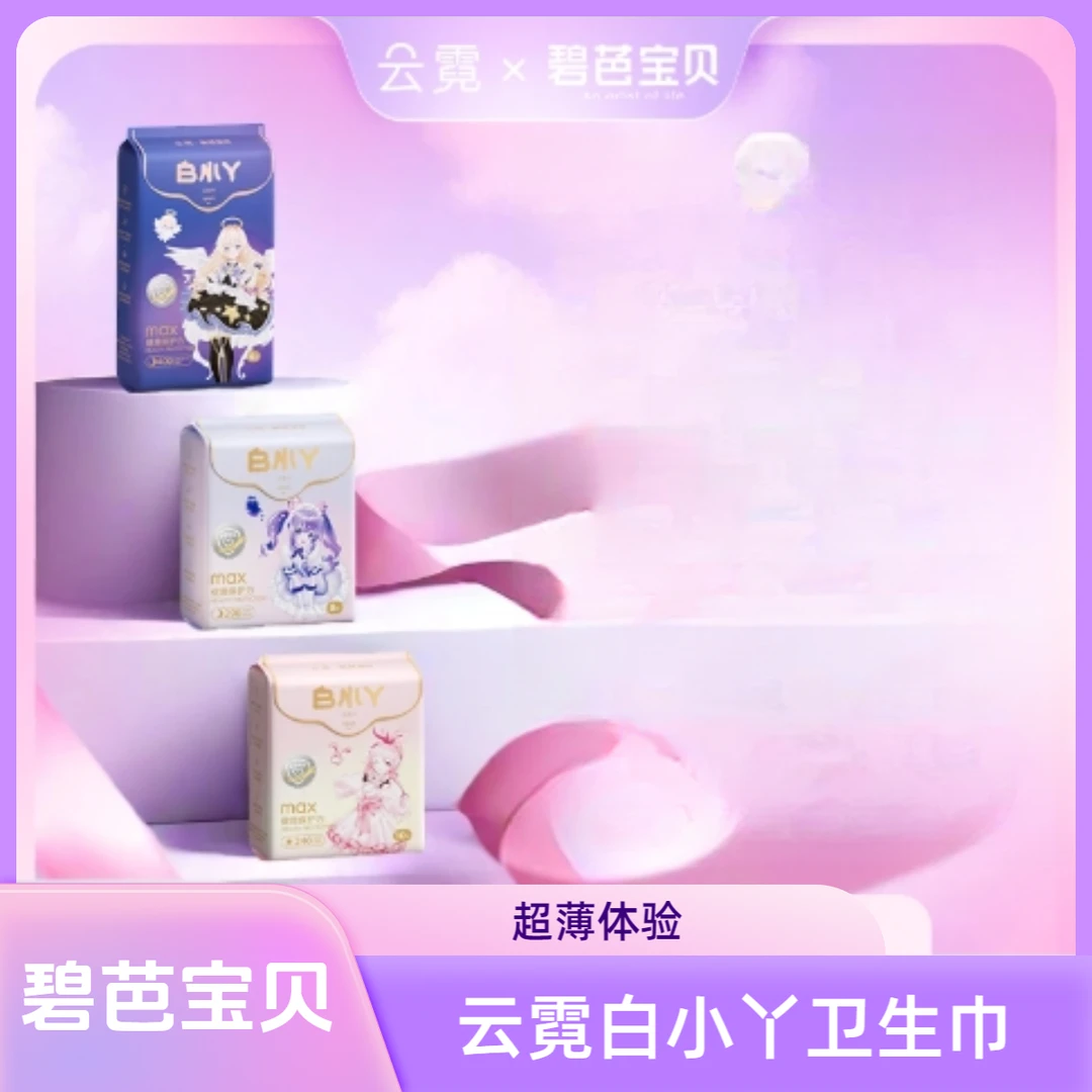 【专属】碧芭宝贝云霓卫生巾安心裤日夜组合薄款超薄