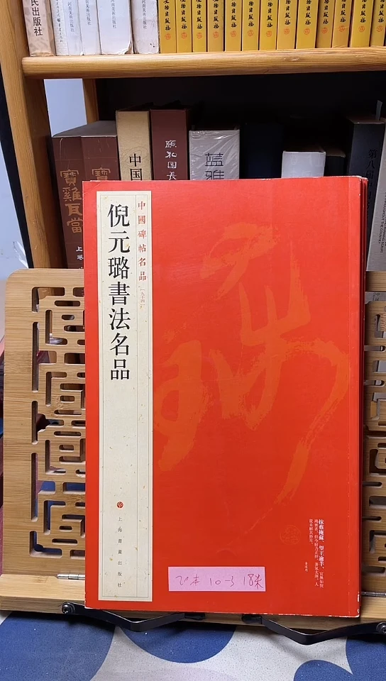 倪元璐书法名品666