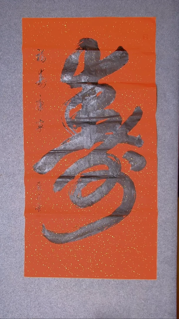 书法戴永更 山东济宁138*69尺寸