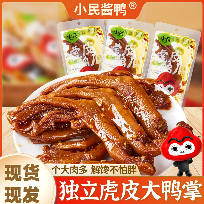 小民酱鸭大鸭爪香辣大鸭爪鸭掌湖南特产解馋开袋即食虎皮鸭爪