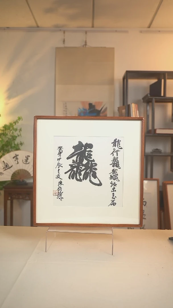 书法陈老师 龙字书法一尺