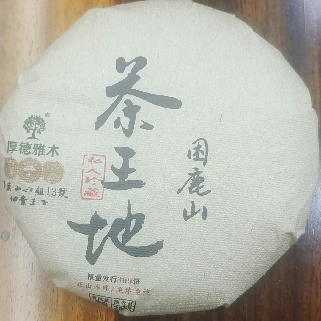 困鹿山茶王地古树生茶普洱茶【三厂长-茶农源头茶厂】