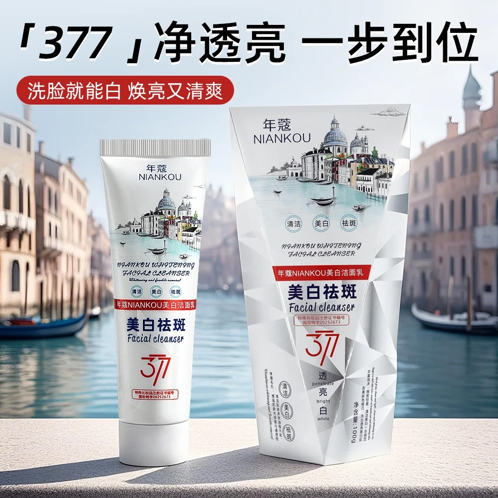 NIANKOU377国妆美白祛斑洁面乳深沉清洁清爽透亮洁净