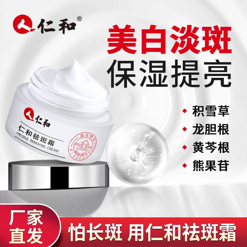 【保价618】仁和祛斑霜 官方正品 夏日保湿 男女通用 30g/瓶