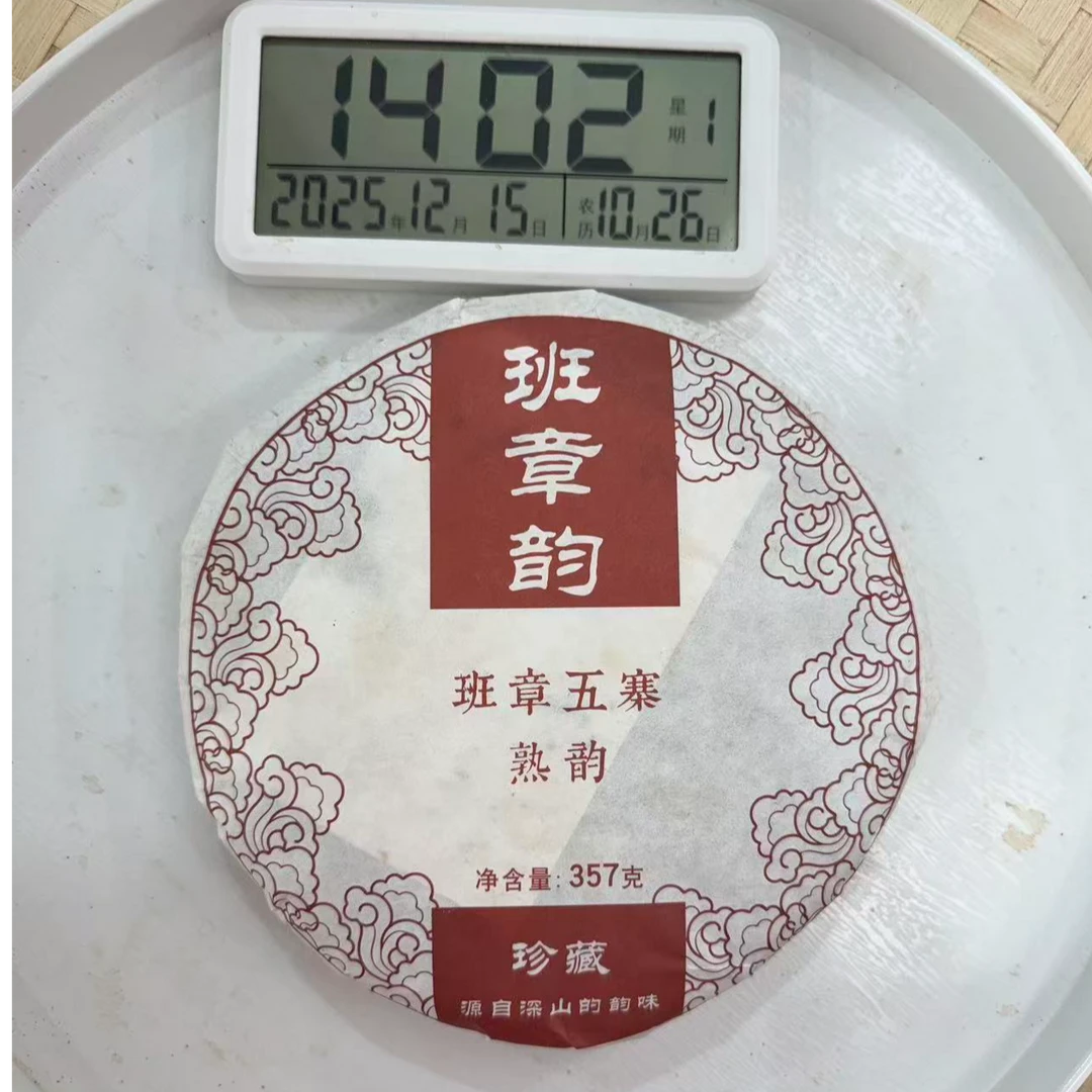 司丽严选-1735号2016年班章韵普洱茶熟茶饼357g12-15