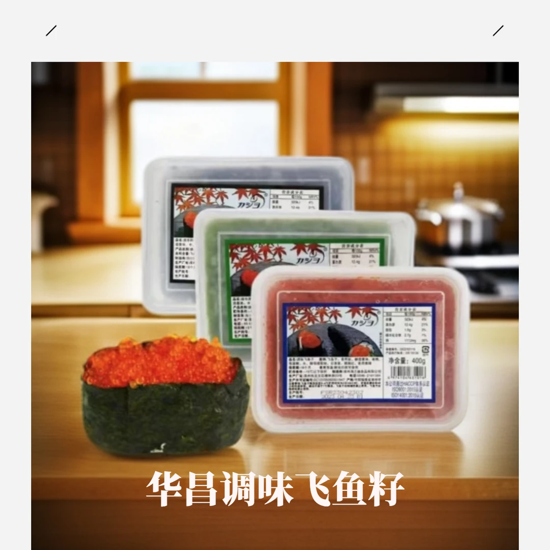 华昌飞鱼籽400g即食红蟹子红蟹子红黄黑绿鱼子酱日式寿司料理鱼籽