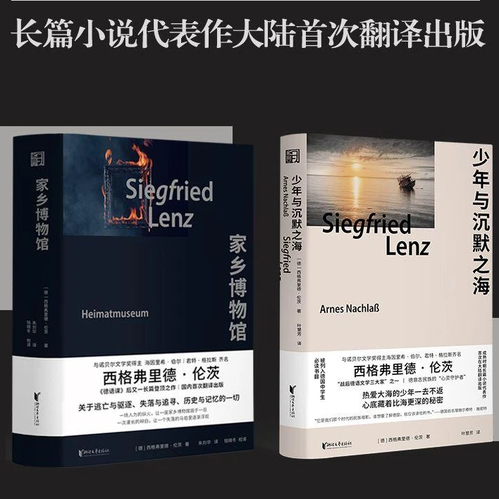 【共两册】西格弗里德·伦茨小说精选 少年与沉默之海+家乡博物馆