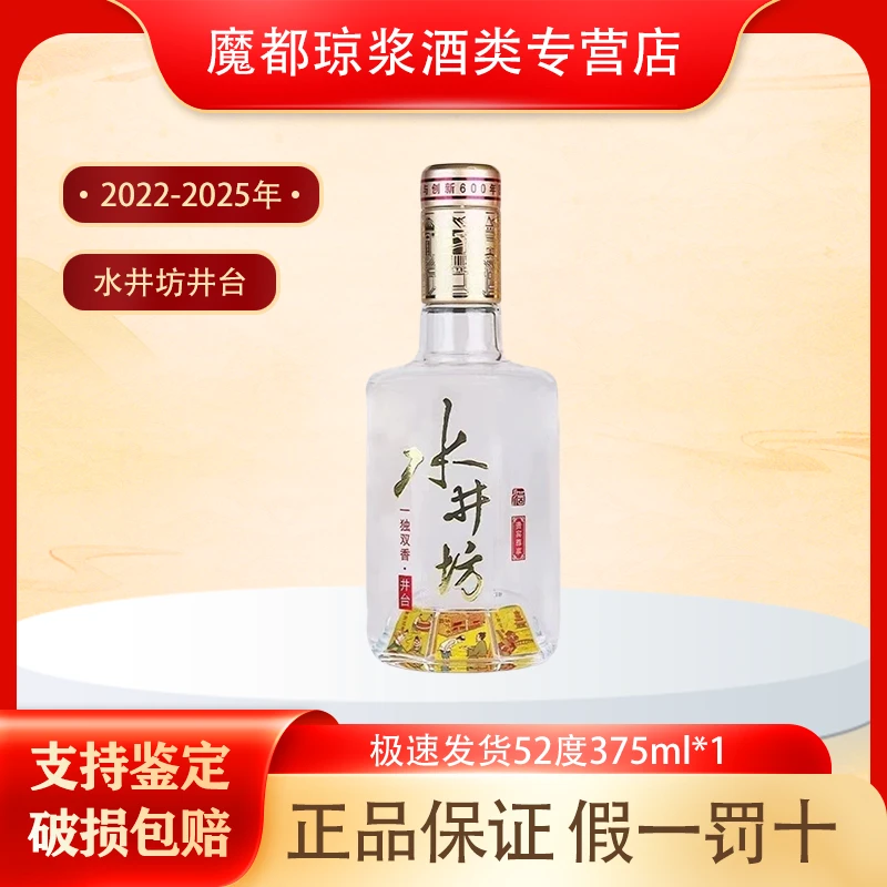 水井坊井台52度375ml 年份随机 浓香型白酒 带品鉴非卖字样