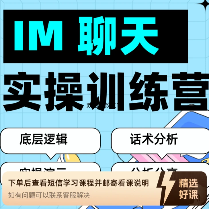 IM线上聊天特训营（留意短信解锁课程）