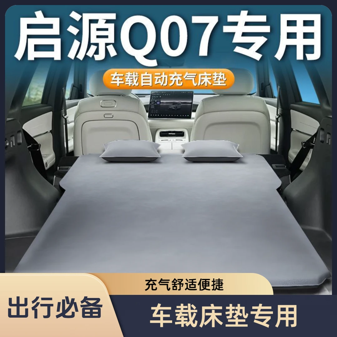 适用于启源Q07车载床垫长安后备箱睡垫前排气垫床suv自动充气睡觉