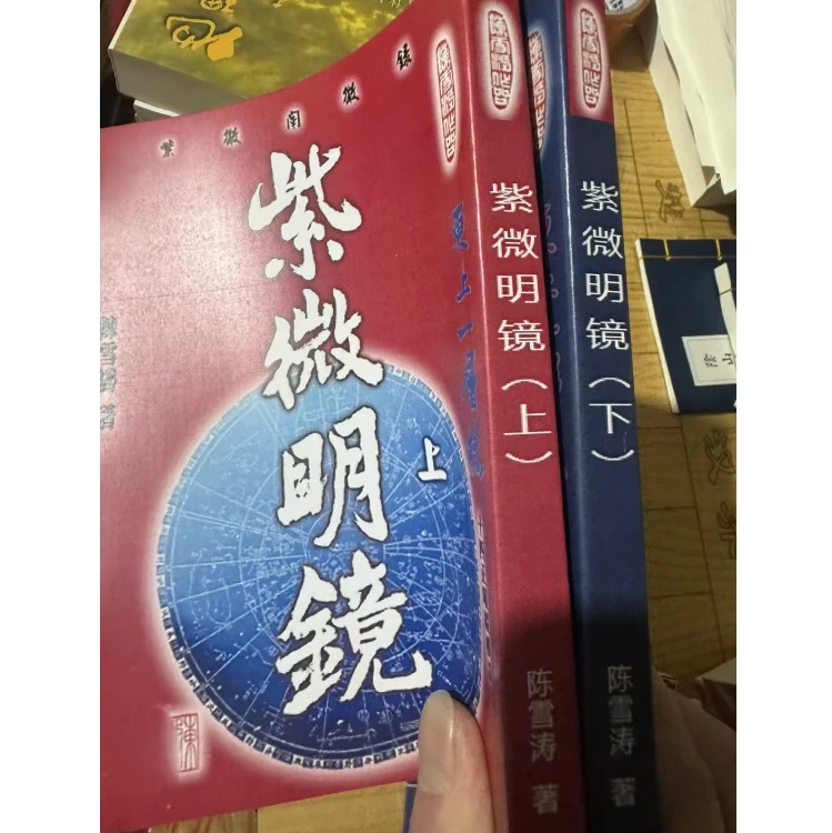 陈雪涛  紫微明镜（内篇）上下两册