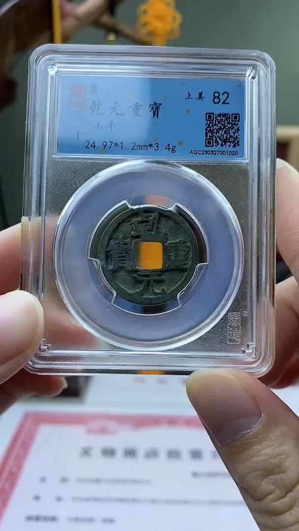 【闪购商品】铜乾元重宝盒子币破盒不退不换