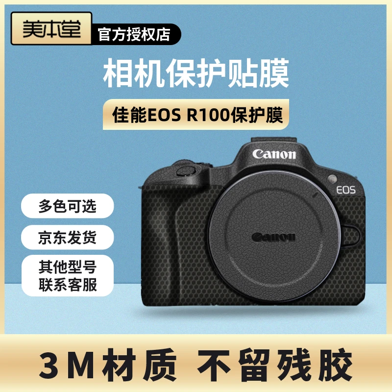 美本堂 适用于佳能EOS R100相机保护贴膜eos r100贴纸迷彩磨砂3m