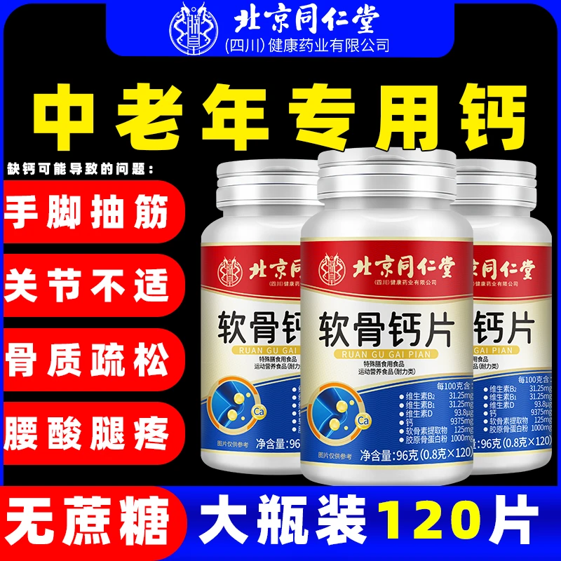 北京同仁堂软骨钙片软骨素钙片中老年补成人补钙腿抽筋腿疼120粒L
