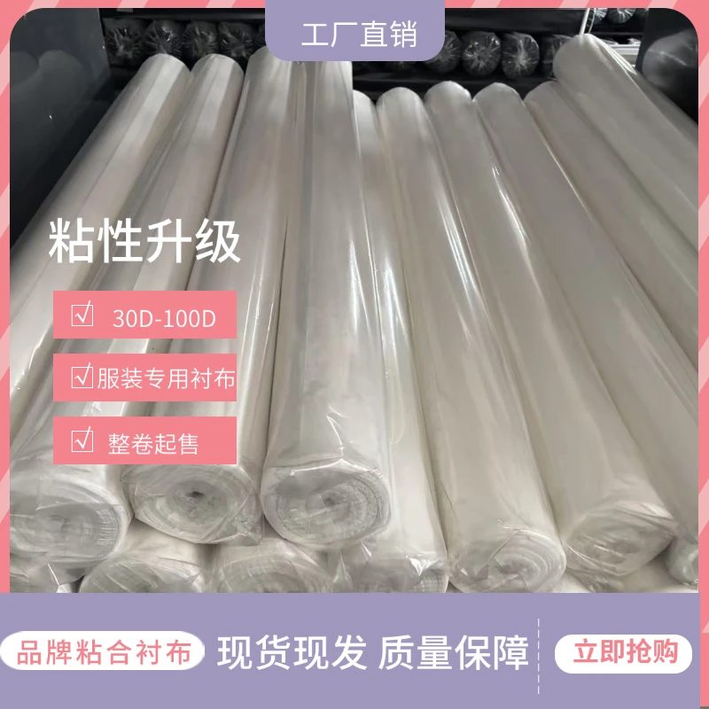 服装辅料衬布粘合衬单面粘合布衬整卷批发30D50D75D100D