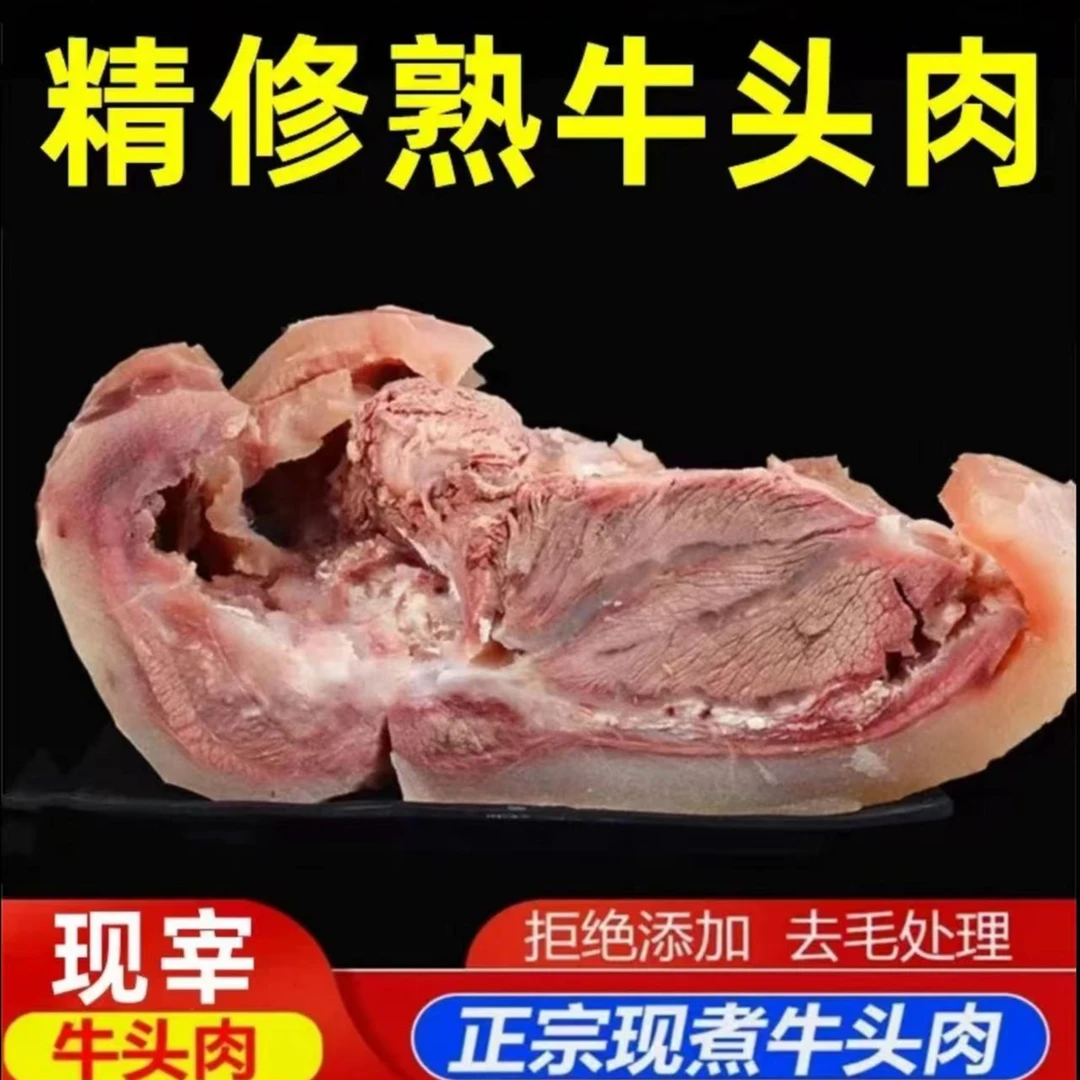 【5斤装】原味黄牛牛头肉（白煮牛脸肉）新鲜美味 （炒、烧、卤、炖）T